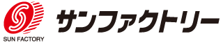サンファクトリー
